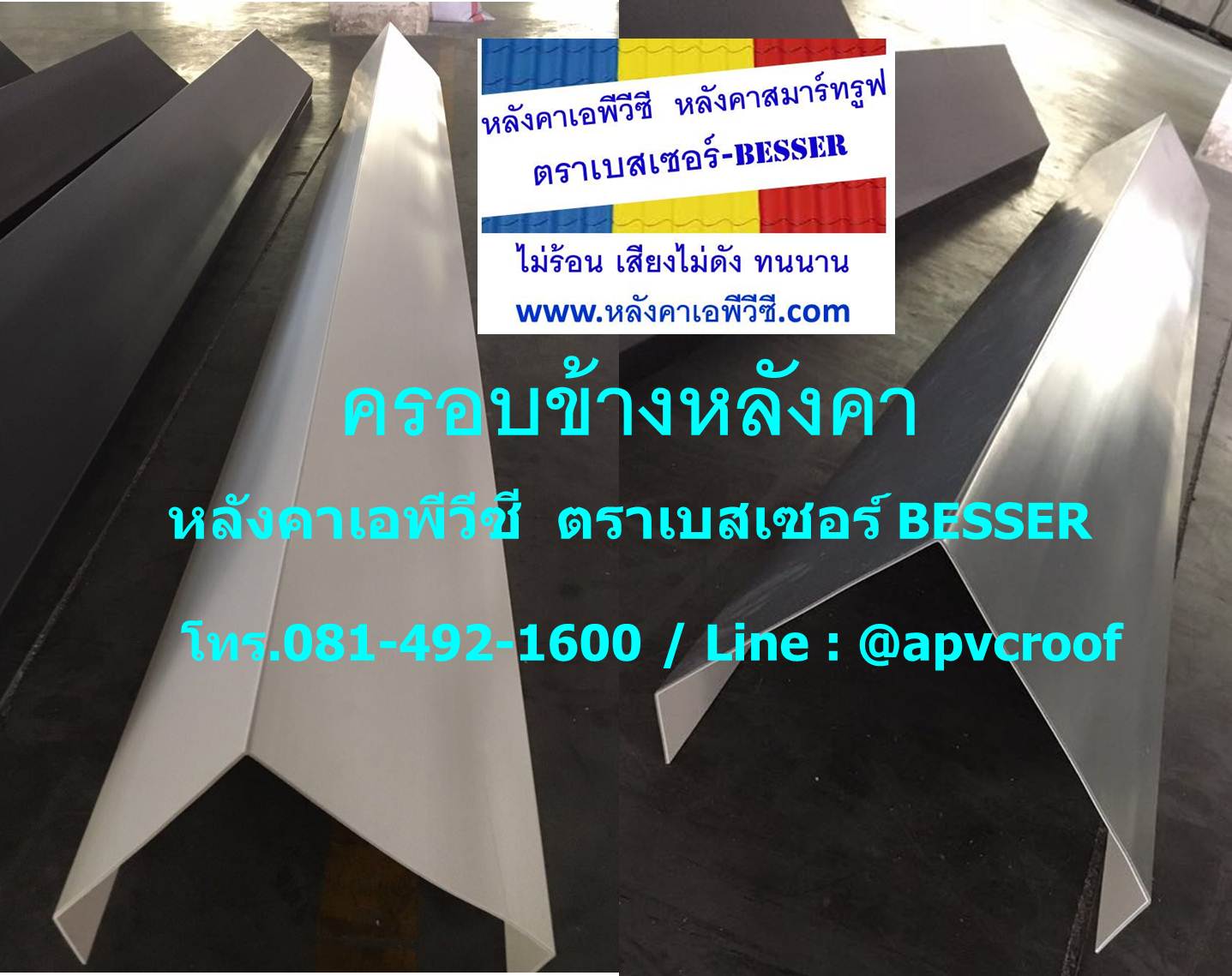 ครอบข้าง ของหลังคายูพีวีซี UPVC หลังคาเอพีวีซี APVC ตราเบสเซอร์ BESSER